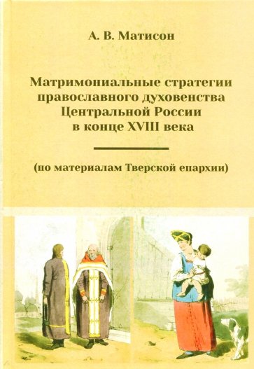 Матримониальные стратегии православного духовенств