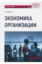 Горбунова Галина Владимировна Экономика организации. Учебное пособие