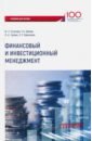 Хубаев Т. А., Туаева Л. А. Финансовый и инвестиционный менеджмент. Учебник