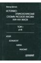 Шетэля Виктор Мечиславович Историко-этимологический словарь русской лексики XVIII-XIX веков. В 2-х томах. Том I шетэля виктор мечиславович словарь полонизмов русских текстов хiх хх веков