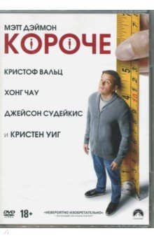 Короче (2017) (DVD). Пэйн Александр
