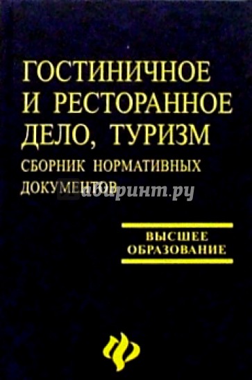 Гостиничное и ресторанное дело, туризм: Сборник нормативных документов