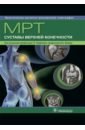 багненко с труфанов г мрт диагностика очаговых заболеваний печени Труфанов Геннадий Евгеньевич, Фокин Владимир Александрович, Декан Вячеслав Станиславович МРТ. Суставы верхней конечности. Руководство для врачей