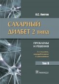 Сахарный диабет 2 типа. Проблемы и решения. Том 9