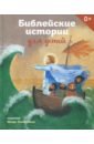 Стрыгина Татьяна Викторовна Библейские истории для детей библейские истории для детей