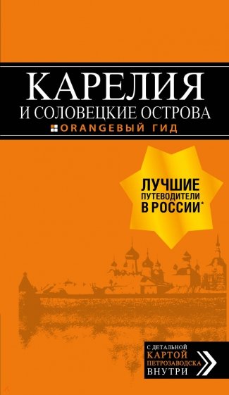 Карелия и Соловецкие острова 3изд /Оранжевый гид