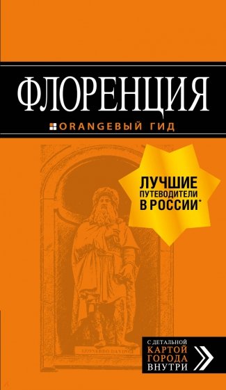 Флоренция 4 изд /Оранжевый гид