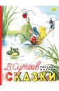 Сутеев Владимир Григорьевич Сказки шедевры отечественной мультипликации зимние сказки 4