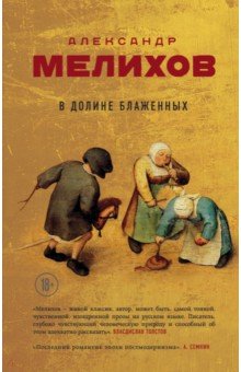 Обложка книги В долине блаженных, Мелихов Александр Мотельевич