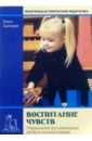 Хилтунен Елена Александровна Воспитание чувств: Упражнения для маленьких детей по сенсомоторике