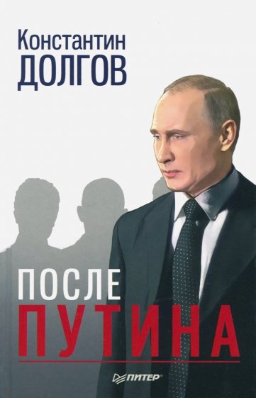 После Путина Дело. История. Наследники