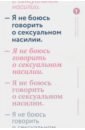 Я не боюсь говорить о сексуальном насилии - Морозова Светлана Андреевна