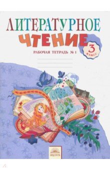 Литературное чтение. 3 класс. Рабочая тетрадь. В 2-х частях. Часть 1. ФГОС