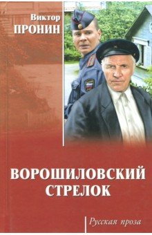Обложка книги Ворошиловский стрелок, Пронин Виктор Алексеевич