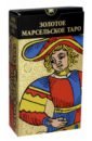 Бурдель Клод Золотое Марсельское Таро (карты) бурдель клод таро марсельское