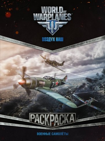 World of Warplanes. Раскраска. Военные самолеты