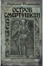 Остров Смертушкин - Романова Марьяна