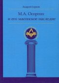 М. А. Осоргин и его масонское наследие
