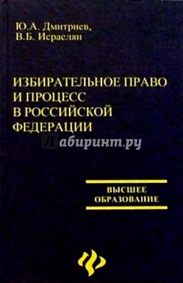 Избирательное право и процесс в РФ