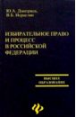 чупрова елена викторовна пенсионное обеспечение граждан в российской федерации учебное пособие Дмитриев Юрий Альбертович, Исраеля В. Б. Избирательное право и процесс в РФ