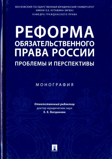 Реформа обязательственного права России. Проблемы и перспективы