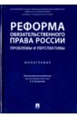 Аюшеева Ирина Зориктуевна, Богданов Дмитрий Евгеньевич, Богданова Елена Евгеньевна Реформа обязательственного права России. Проблемы и перспективы. Монография богданова елена евгеньевна реформа обязательственного права россии проблемы и перспективы монография