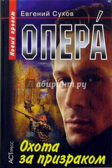 Опера. Охота за призраком