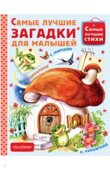 

Самые лучшие загадки для малышей