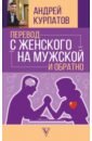 Курпатов Андрей Владимирович, Абдуллаева Шекия Перевод с женского на мужской и обратно