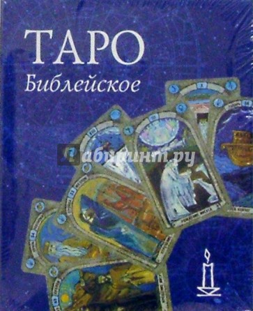 Таро библейское (колода карт+книга в футляре)