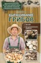 Богданова Нина Евгеньевна Выращивание грибов лазарева галина юрьевна выращивание грибов
