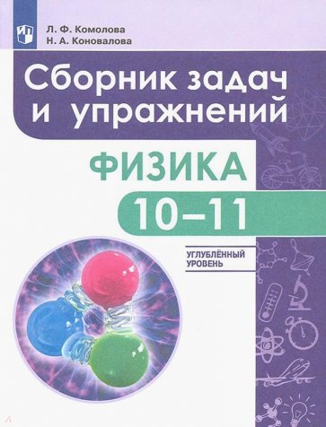 Физика 10-11кл [Сборник задач и  упр.] углубл.