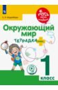 Окружающий мир. 1 класс. Тетрадка-плюс. ФГОС ОВЗ - Инденбаум Елена Леонидовна