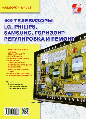 Выпуск 145. ЖК телевизоры LG, PHILIPS, SAMSUNG