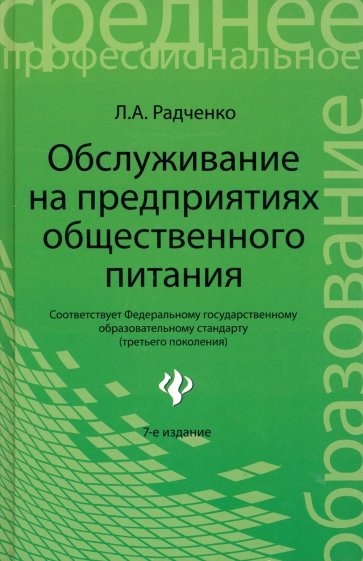 Обслуживание на предприятиях общественного питания: Учебное пособие