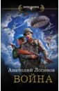 Логинов Анатолий Анатольевич Джеронимо. Книга 1. Война логинов анатолий анатольевич война