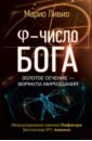 Ливио Марио Phi - число Бога. Золотое сечение - формула мироздания число бога золотое сечение формула мироздания 2 е издание