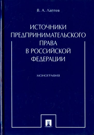 Источники предпринимательского права в Российской Федерации