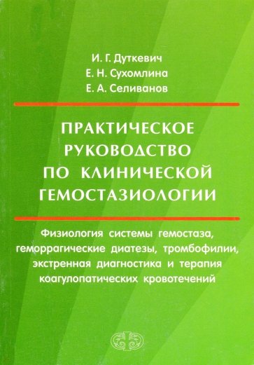 Практическое руководство по клинической гемостазиологии. Физиология системы гемостаза