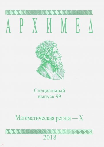 Спец.выпуск 99.Математическая регата X 2018г