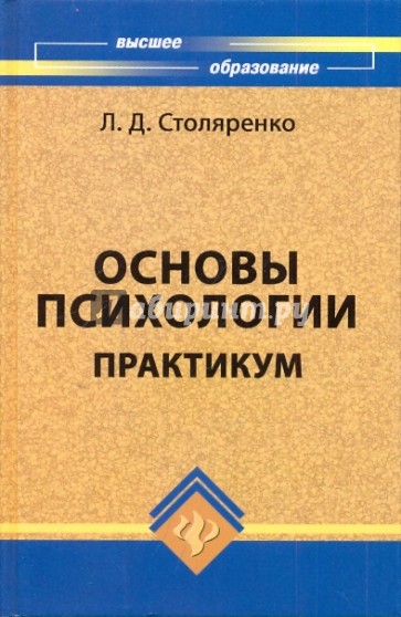 Основы психологии: Практикум. Изд. 5-е