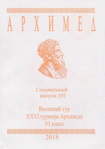 Спец.выпуск 101.Весен.тур XXVI Архимеда VIкл 2018г