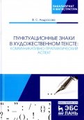 Пунктуационные знаки в художественном тексте. Коммуникативно-прагматический аспект