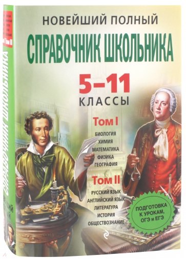 Новейший полный спр. школьн. 5-11кл В 2 т (+CD)