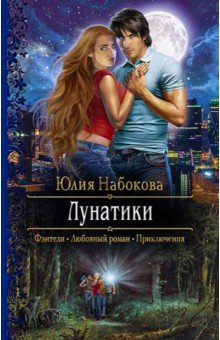 Обложка книги Лунатики, Набокова Юлия Валерьевна