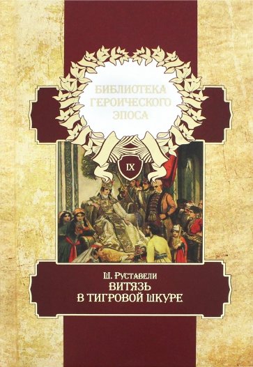 Библиотека героического эпоса. Том 9. Витязь в тигровой шкуре