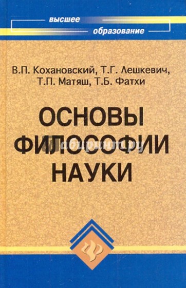 Основы философии науки: Учебное пособие для аспирантов