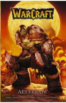 Обложка книги Warcraft. Легенды. Том 1, Кнаак Ричард А., Льютер Трой, Джолли Дэн, Уэлман Майк