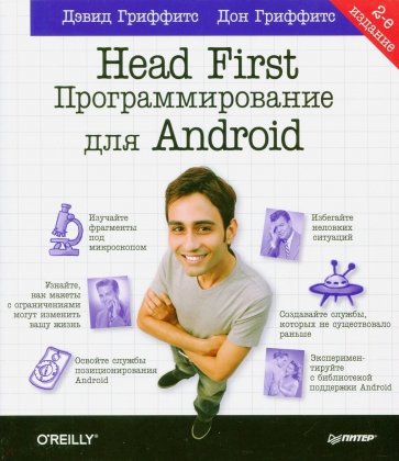 Head First. Программирование для Android