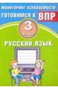 Растегаева О. Д. Русский язык. 3 класс. Мониторинг успеваемости ВПР. Учебное пособие растегаева о хромова о русский язык 4 класс мониторинг успеваемости готовимся к впр